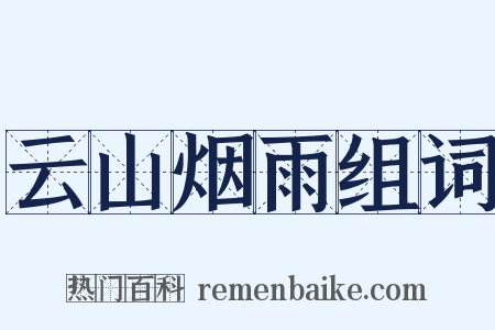 云山烟雨组词是什么意思的图片